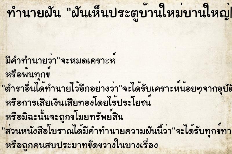 ทำนายฝัน ฝันเห็นประตูบ้านใหม่บานใหญ่|